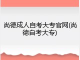尚德成人自考大专官网(尚德自考大专)