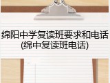 绵阳中学复读班要求和电话(绵中复读班电话)