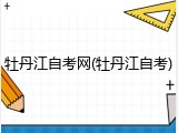 牡丹江自考网(牡丹江自考)