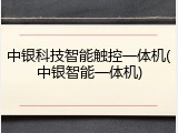 中银科技智能触控一体机(中银智能一体机)
