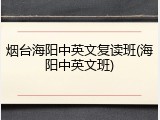 烟台海阳中英文复读班(海阳中英文班)