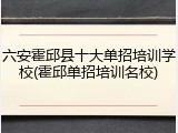 六安霍邱县十大单招培训学校(霍邱单招培训名校)