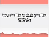 党爽产后修复套盒(产后修复套盒)