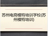 苏州电商模特培训学校(苏州模特培训)