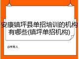 安康镇坪县单招培训的机构有哪些(镇坪单招机构)