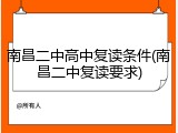 南昌二中高中复读条件(南昌二中复读要求)
