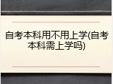 自考本科用不用上学(自考本科需上学吗)