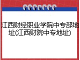 江西财经职业学院中专部地址(江西财院中专地址)