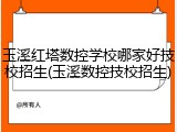 玉溪红塔数控学校哪家好技校招生(玉溪数控技校招生)