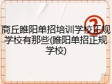 商丘睢阳单招培训学校正规学校有那些(睢阳单招正规学校)