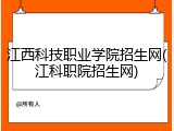 江西科技职业学院招生网(江科职院招生网)
