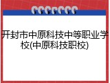 开封市中原科技中等职业学校(中原科技职校)