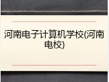 河南电子计算机学校(河南电校)