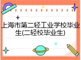上海市第二轻工业学校毕业生(二轻校毕业生)
