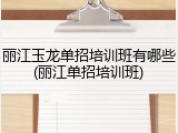 丽江玉龙单招培训班有哪些(丽江单招培训班)