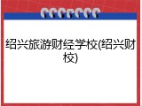 绍兴旅游财经学校(绍兴财校)