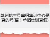 赣州信丰县单招集训中心是真的吗(信丰单招集训真假)