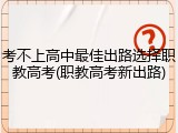 考不上高中最佳出路选择职教高考(职教高考新出路)