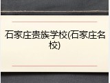 石家庄贵族学校(石家庄名校)