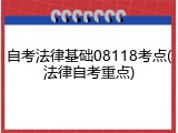 自考法律基础08118考点(法律自考重点)