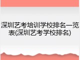 深圳艺考培训学校排名一览表(深圳艺考学校排名)