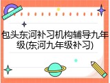 包头东河补习机构辅导九年级(东河九年级补习)