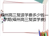 福州高三复读学费多少钱一学期(福州高三复读学费)