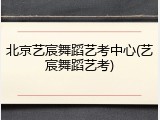 北京艺宸舞蹈艺考中心(艺宸舞蹈艺考)