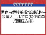 伊春乌伊岭单招培训机构一般每天上几节课(乌伊岭单招课程安排)