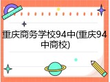 重庆商务学校94中(重庆94中商校)