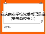 安庆商业学校党委书记是谁(安庆商校书记)