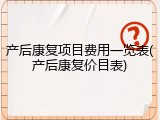 产后康复项目费用一览表(产后康复价目表)