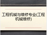 工程机械与维修专业(工程机械维修)
