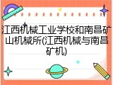 江西机械工业学校和南昌矿山机械所(江西机械与南昌矿机)