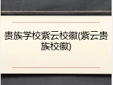 贵族学校紫云校徽(紫云贵族校徽)