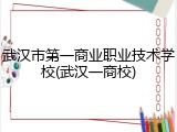 武汉市第一商业职业技术学校(武汉一商校)