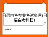 日语自考专业考试科目(日语自考科目)