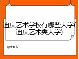迪庆艺术学校有哪些大学(迪庆艺术类大学)