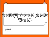 泉州财贸学校校长(泉州财贸校长)