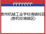 贵州机械工业学校清镇校区(贵机校清镇区)