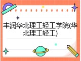 丰润华北理工轻工学院(华北理工轻工)