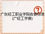 广东轻工职业学院收费标准(广轻工学费)