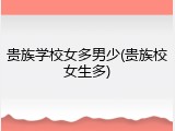 贵族学校女多男少(贵族校女生多)