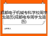 成都电子机械专科学校周宇戈简历(成都电专周宇戈简历)
