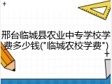 邢台临城县农业中专学校学费多少钱("临城农校学费")