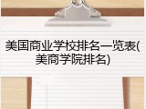 美国商业学校排名一览表(美商学院排名)