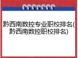 黔西南数控专业职校排名(黔西南数控职校排名)