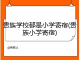 贵族学校都是小学寄宿(贵族小学寄宿)