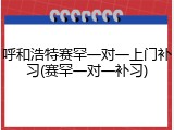 呼和浩特赛罕一对一上门补习(赛罕一对一补习)