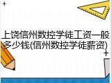 上饶信州数控学徒工资一般多少钱(信州数控学徒薪资)